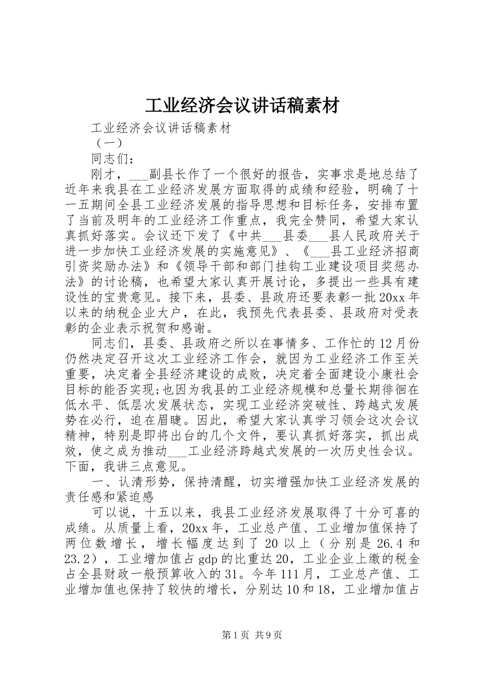 工业经济会议讲话发言稿素材_第1页