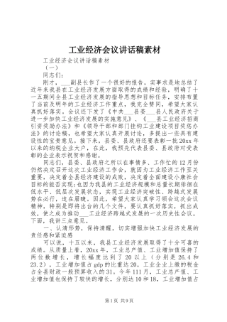 工业经济会议讲话发言稿素材