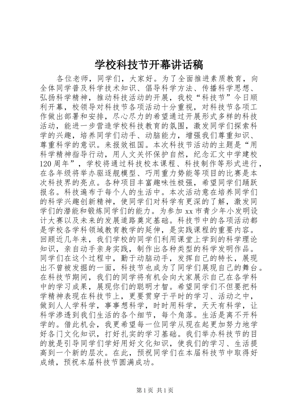 学校科技节开幕的讲话发言稿_第1页