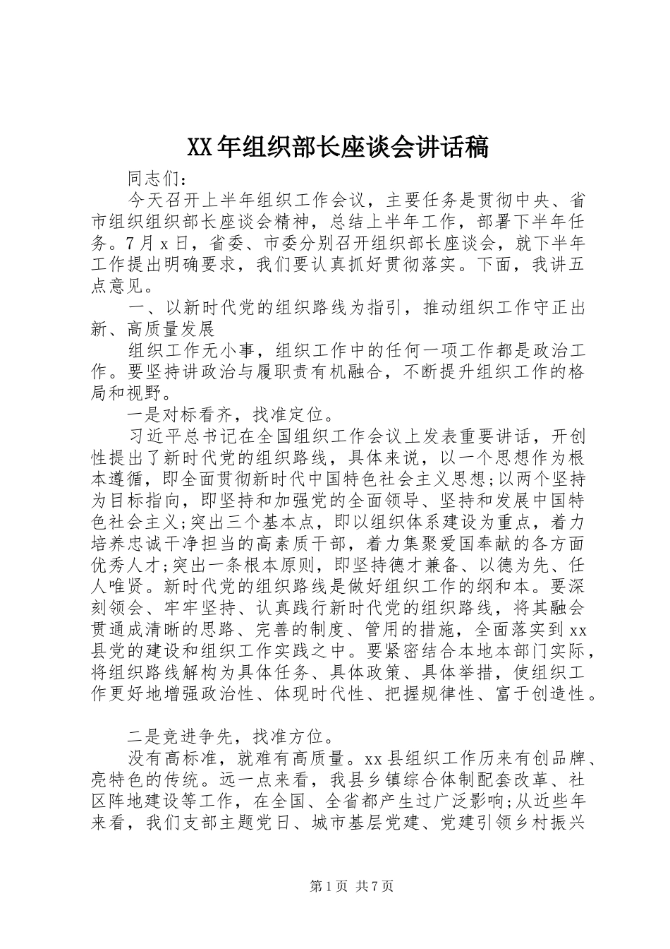 XX年组织部长座谈会讲话发言稿_第1页