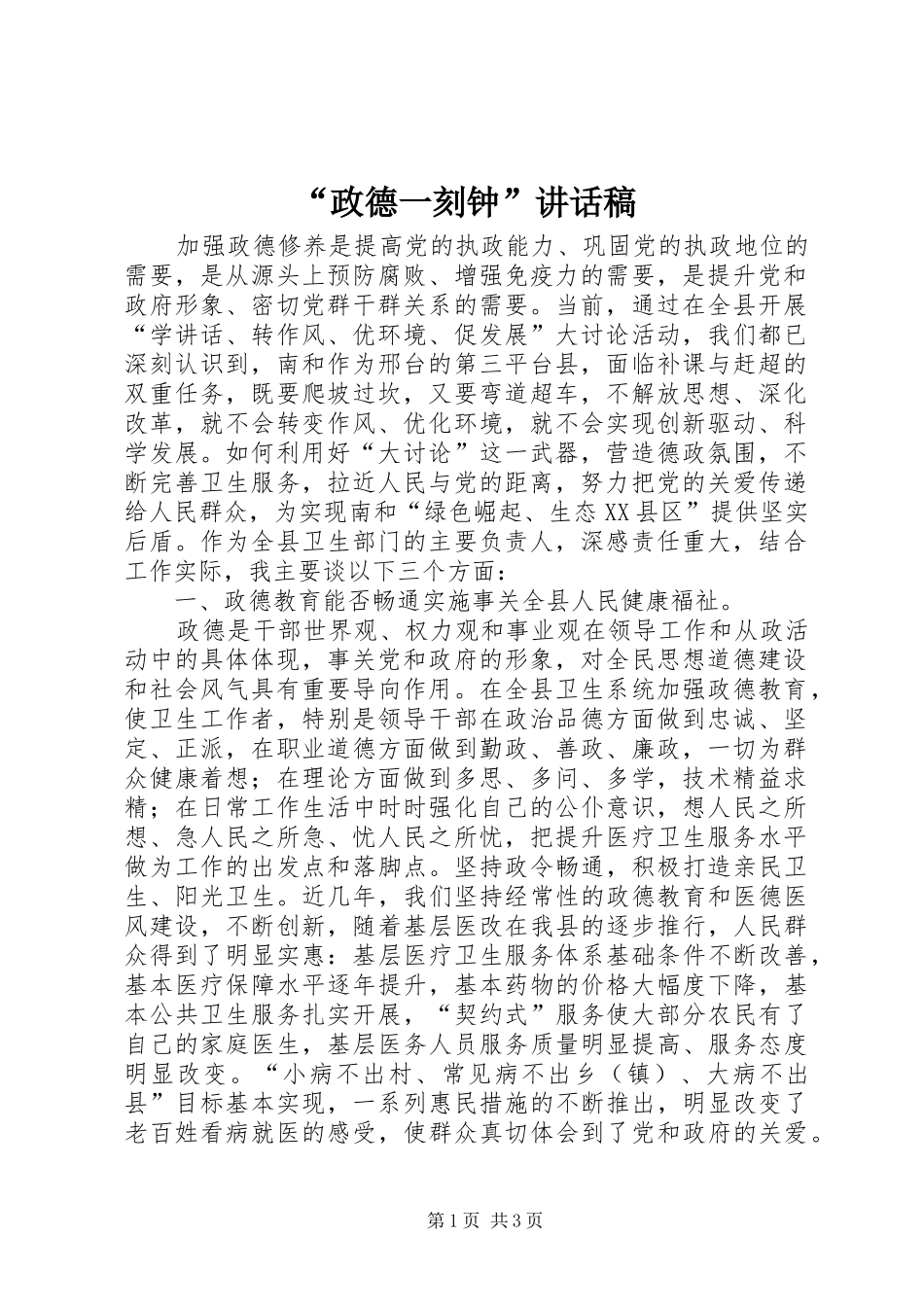 “政德一刻钟”讲话发言稿_第1页