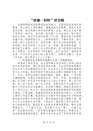 “政德一刻钟”讲话发言稿