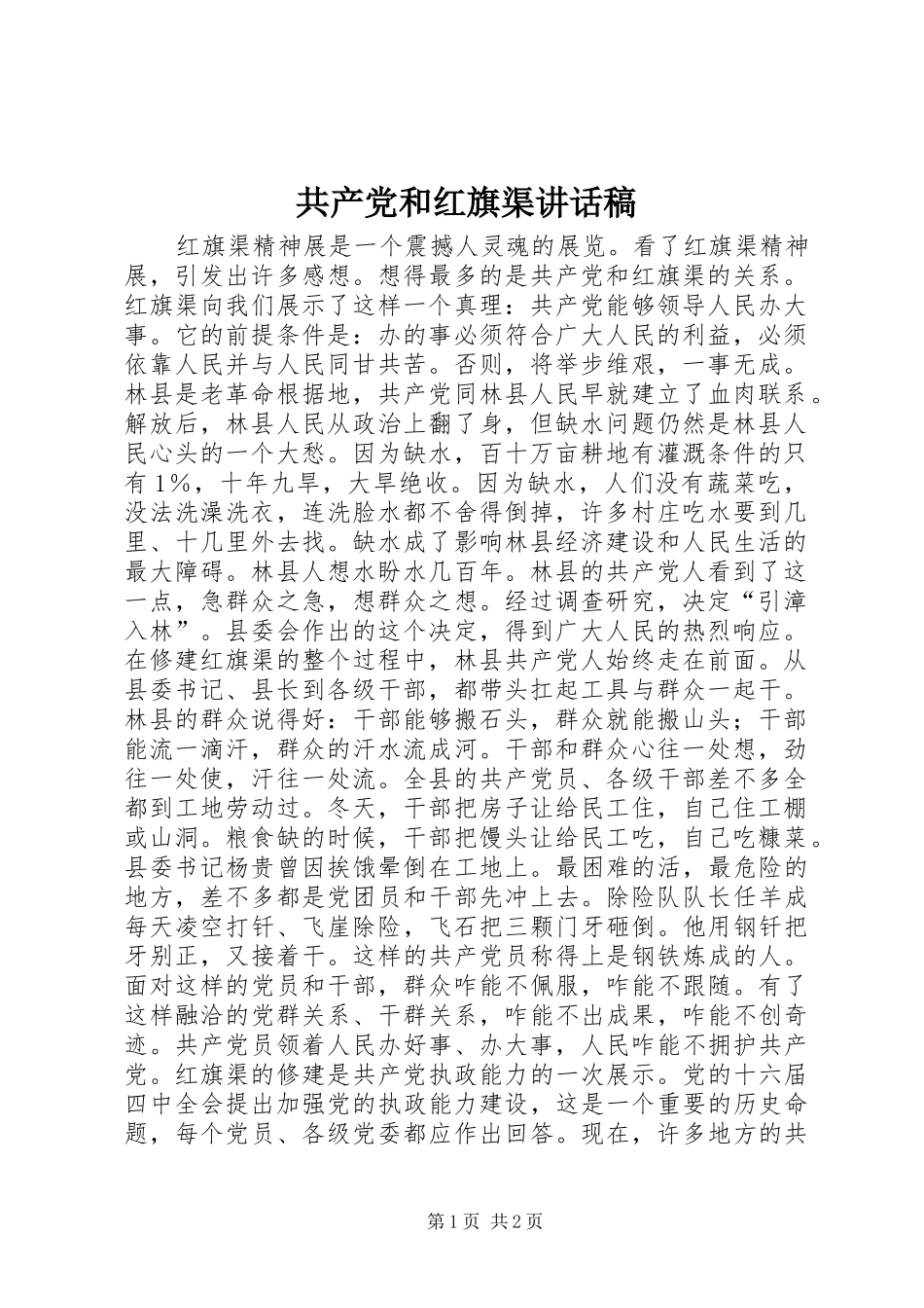 共产党和红旗渠讲话发言稿_第1页