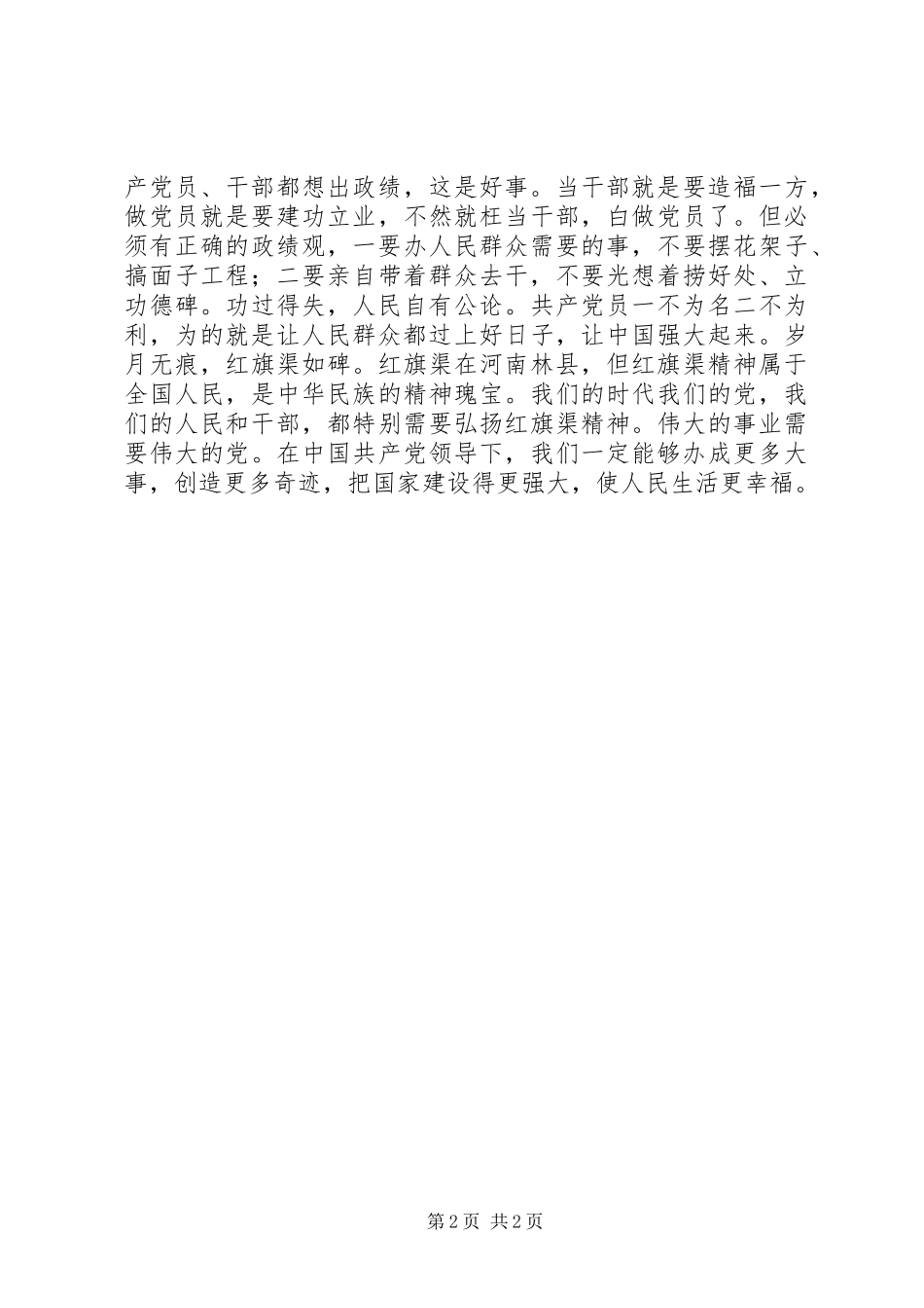 共产党和红旗渠讲话发言稿_第2页