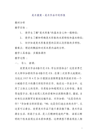 美术教案－美术作品中的形象