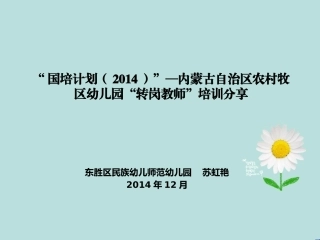 2014国培计划苏虹艳