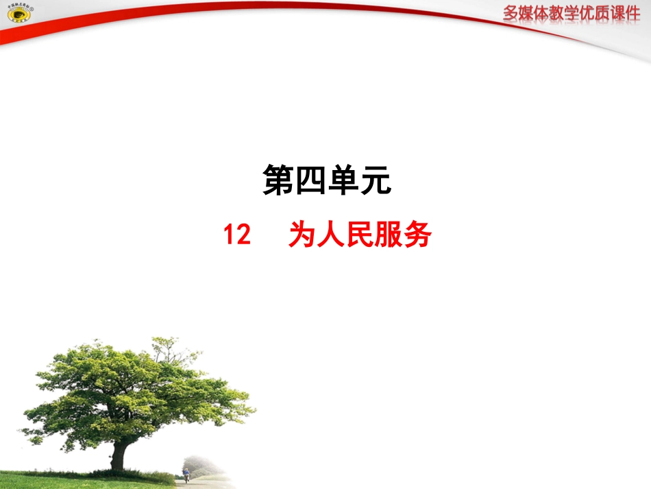 语文版八年级下册12为人民服务_第1页
