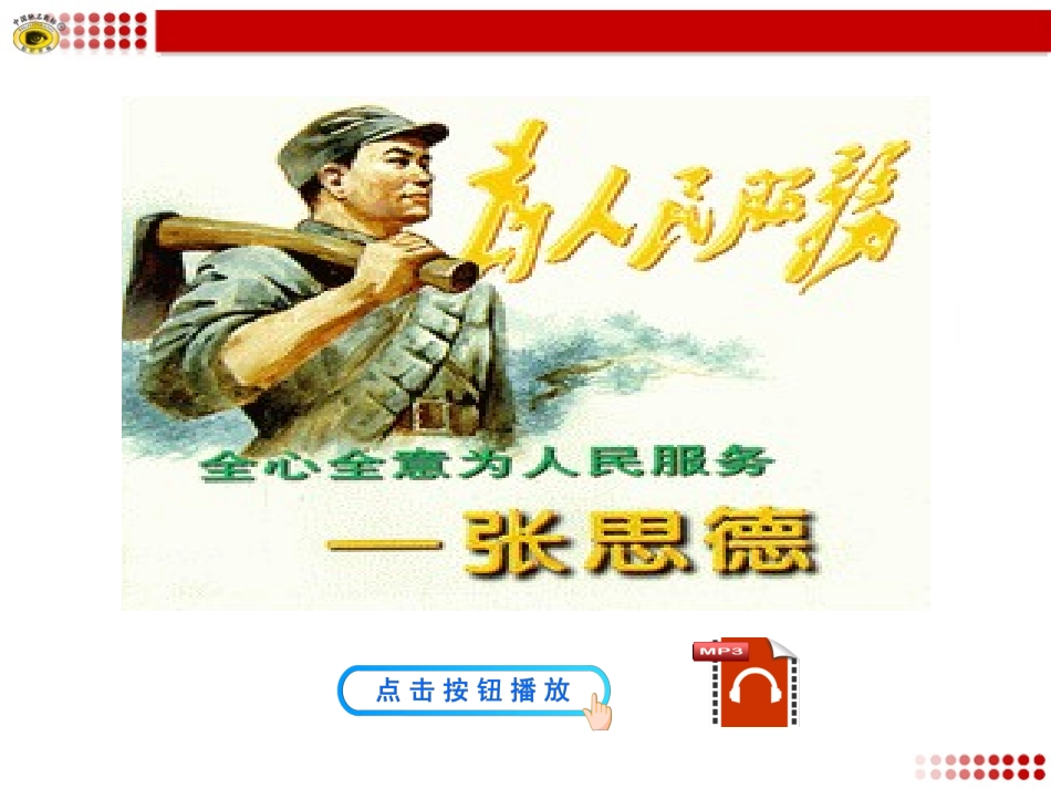 语文版八年级下册12为人民服务_第2页