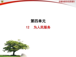 语文版八年级下册12为人民服务