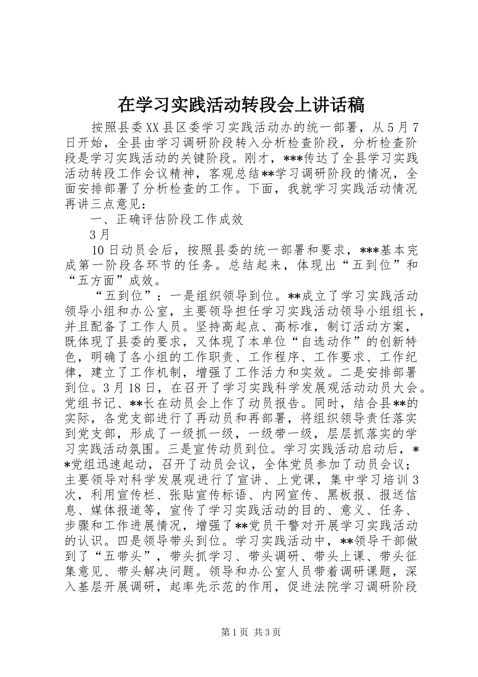 在学习实践活动转段会上的讲话发言稿_第1页