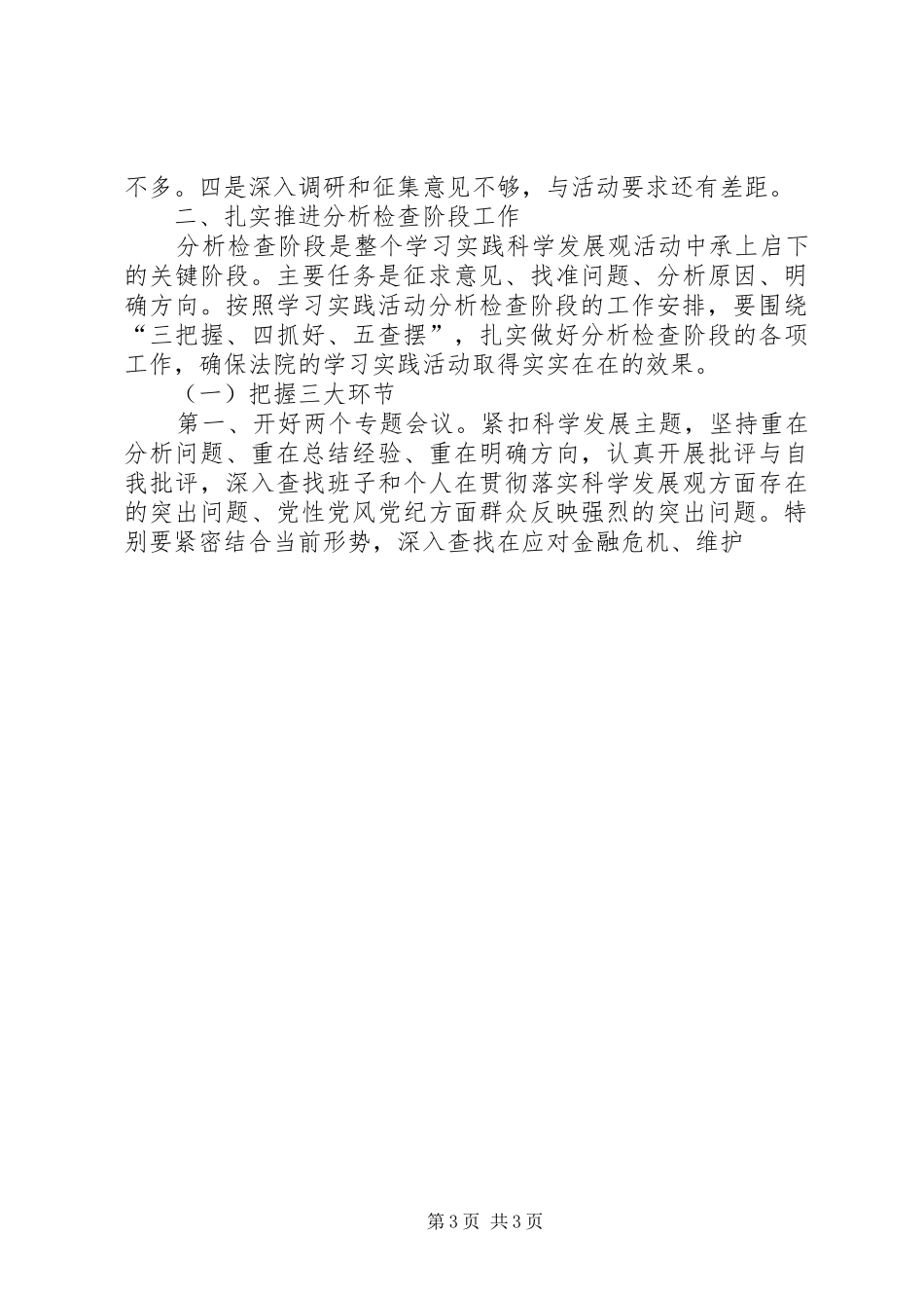在学习实践活动转段会上的讲话发言稿_第3页