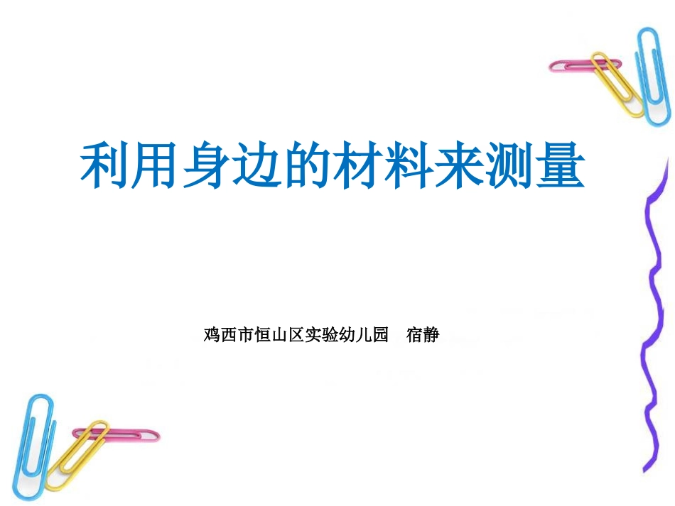 利用身边的材料来测量_第1页