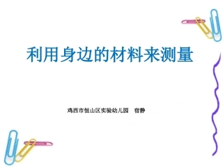 利用身边的材料来测量