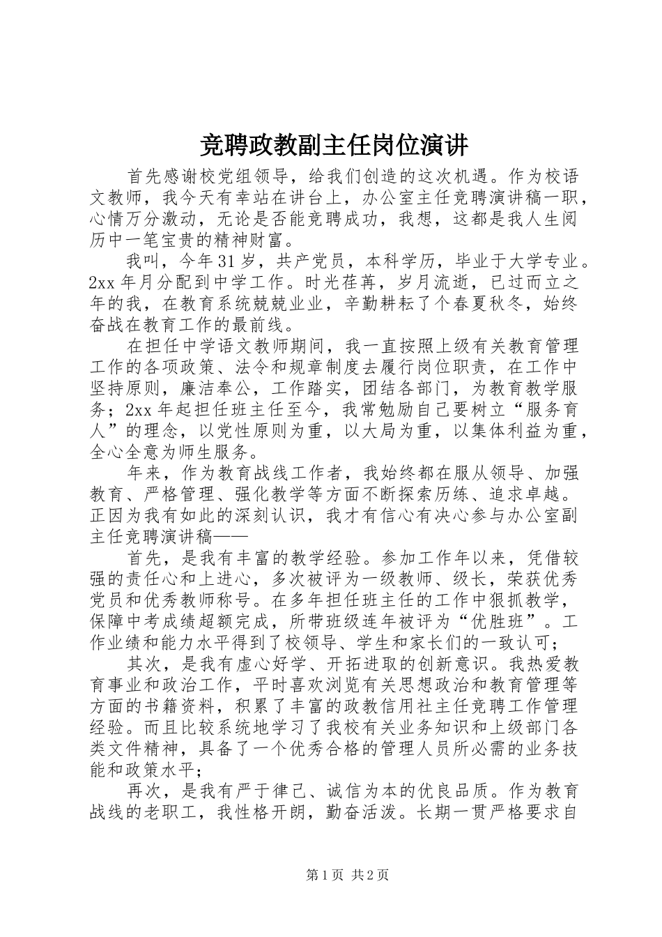 竞聘政教副主任岗位演讲稿_第1页