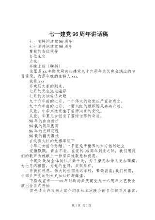 七一建党96周年的讲话发言稿