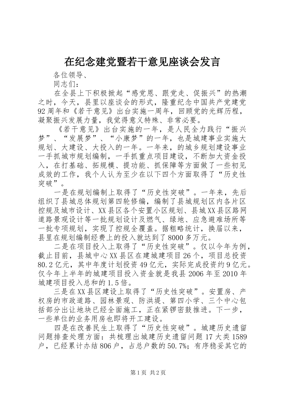 在纪念建党暨若干意见座谈会发言稿_第1页