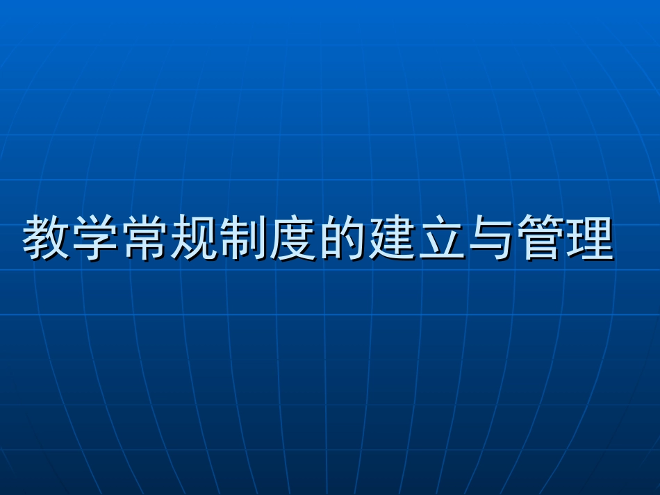 教学常规制度的建_第1页