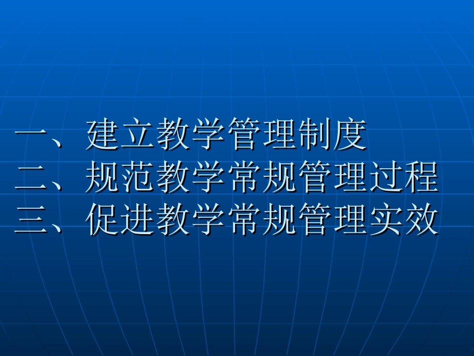 教学常规制度的建_第2页