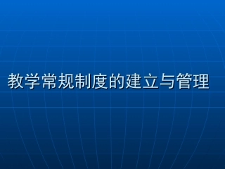 教学常规制度的建