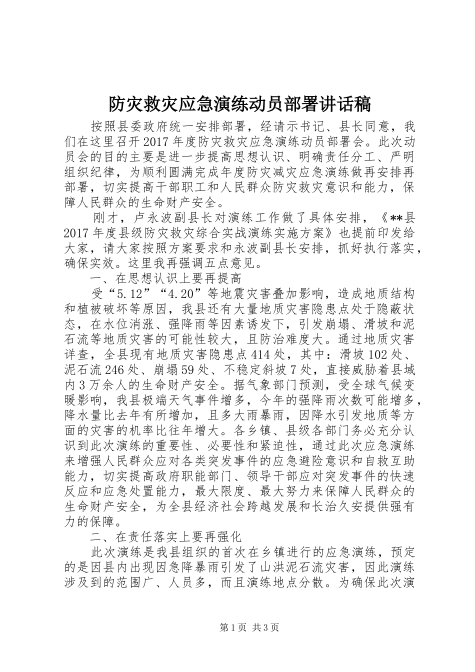 防灾救灾应急演练动员部署讲话发言稿_第1页