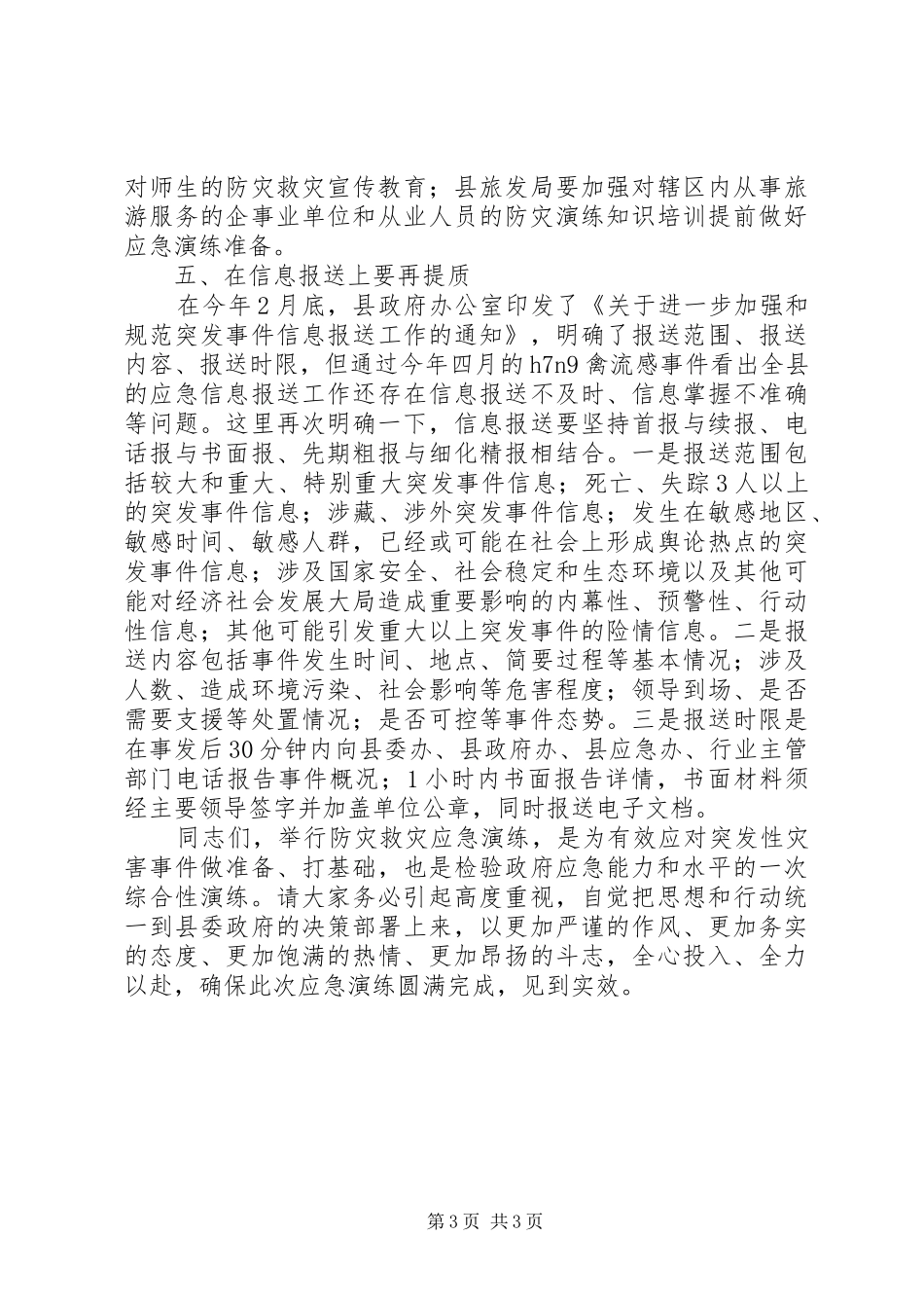 防灾救灾应急演练动员部署讲话发言稿_第3页