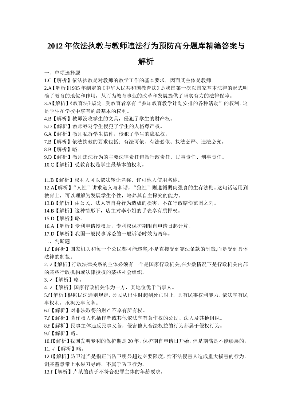 2012年依法执教与教师违法行为预防高分题库精编答案与解析_第1页