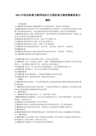 2012年依法执教与教师违法行为预防高分题库精编答案与解析