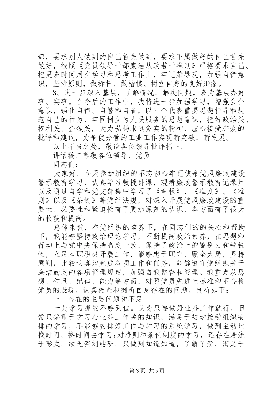 廉洁自律专题会讲话发言稿_第3页