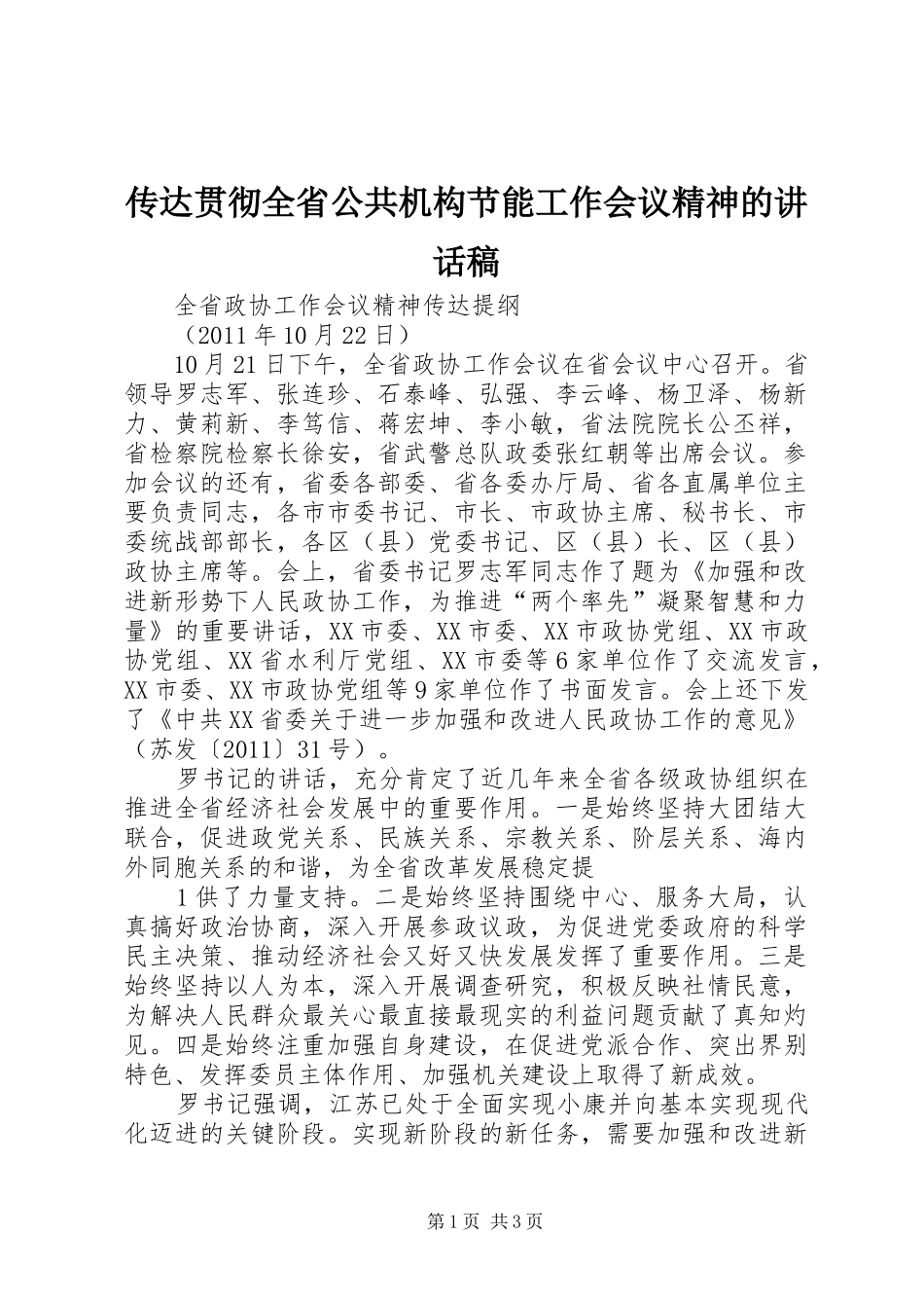 传达贯彻全省公共机构节能工作会议精神的的的讲话稿_第1页