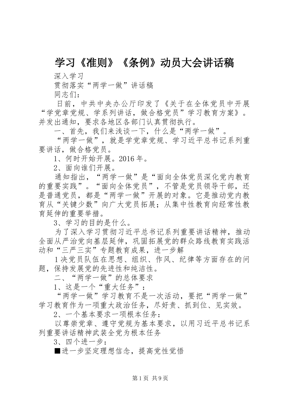 学习《准则》《条例》动员大会的讲话发言稿_第1页