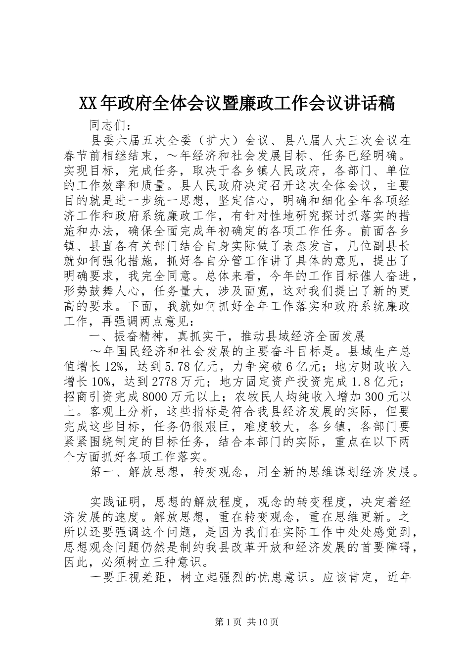 XX年政府全体会议暨廉政工作会议的的讲话稿_第1页