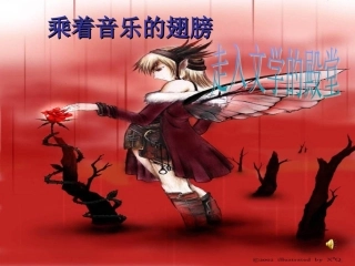 乘着音乐的翅膀