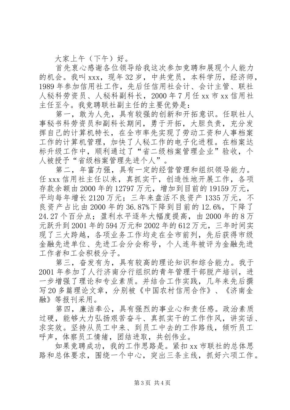 信用联社主任竞聘演讲稿词_第3页