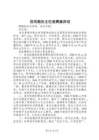 信用联社主任竞聘演讲稿词