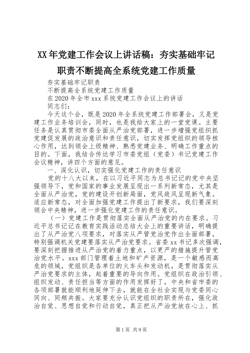 XX年党建工作会议上讲话发言稿：夯实基础牢记职责不断提高全系统党建工作质量_第1页