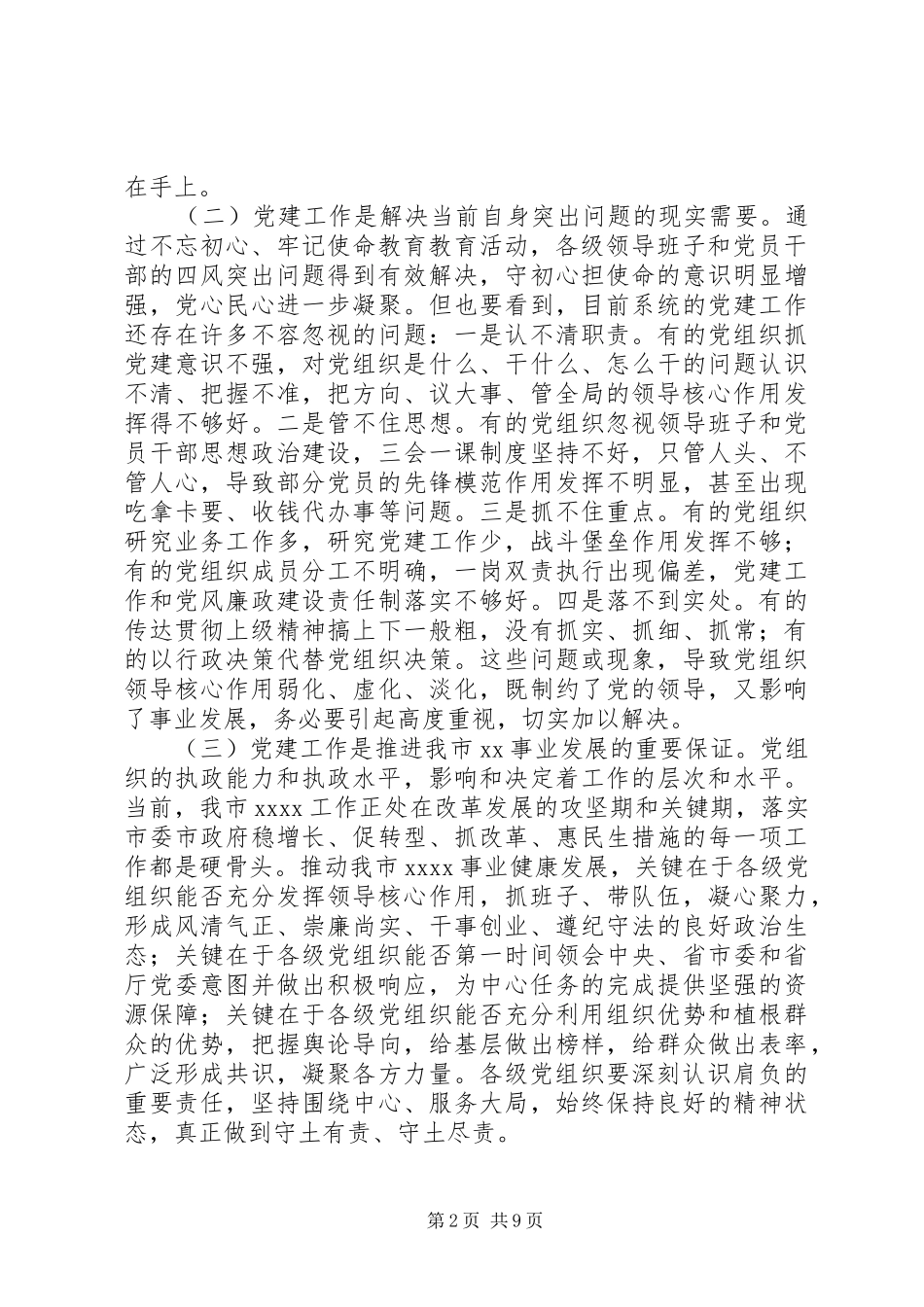 XX年党建工作会议上讲话发言稿：夯实基础牢记职责不断提高全系统党建工作质量_第2页