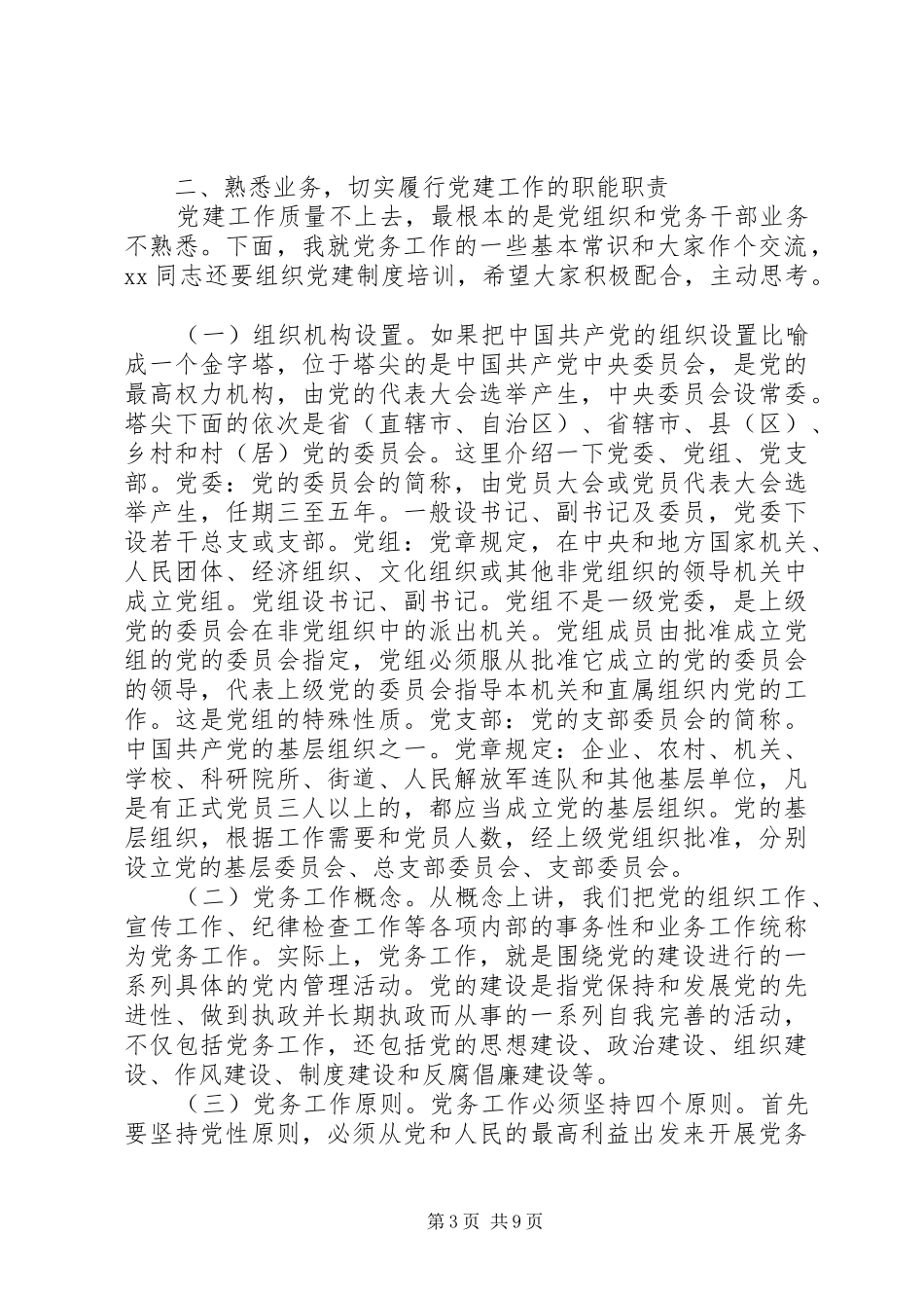 XX年党建工作会议上讲话发言稿：夯实基础牢记职责不断提高全系统党建工作质量_第3页