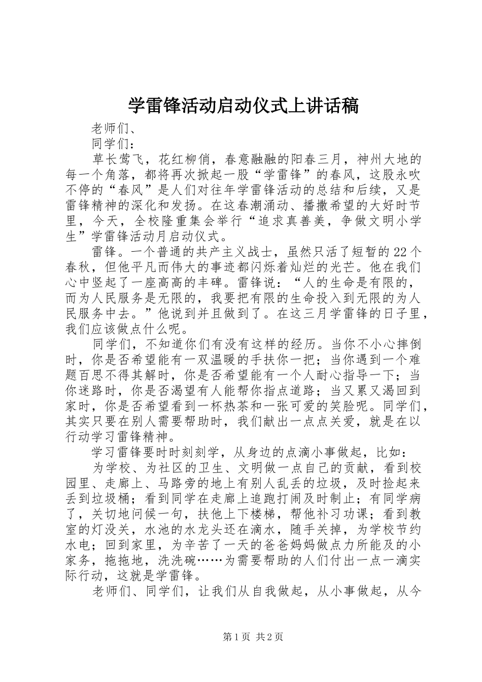 学雷锋活动启动仪式上的的讲话稿_第1页