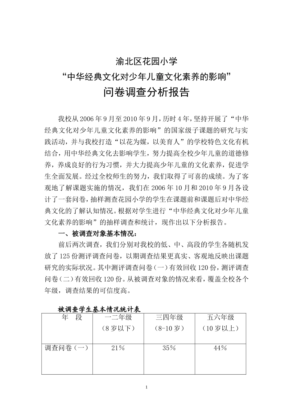 渝北区花园小学“中华经典文化对少年儿童文化素养的影响”问卷调查分析报告_第1页
