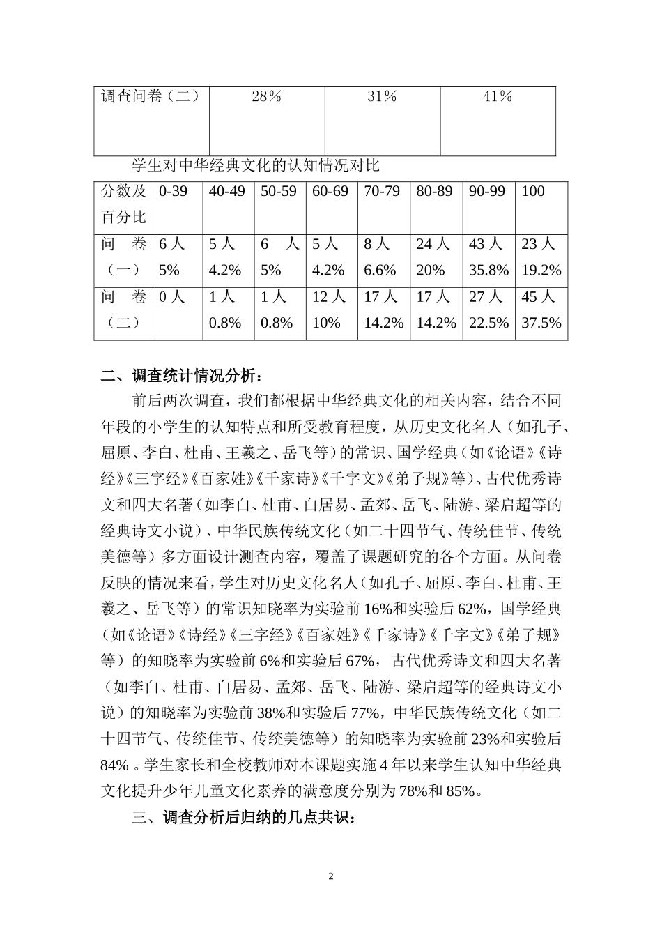 渝北区花园小学“中华经典文化对少年儿童文化素养的影响”问卷调查分析报告_第2页