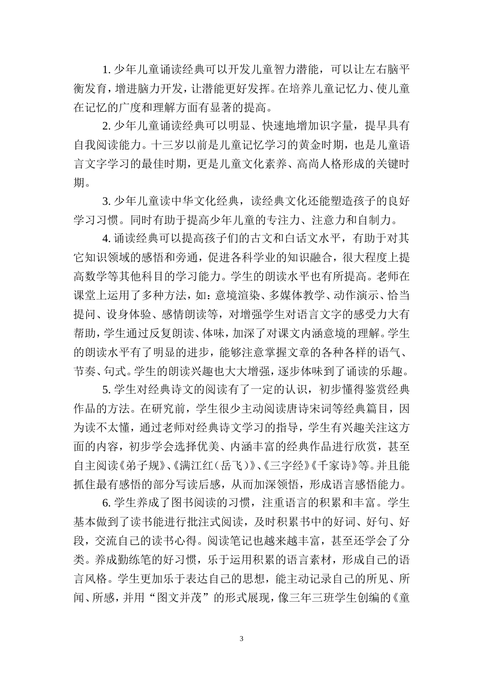 渝北区花园小学“中华经典文化对少年儿童文化素养的影响”问卷调查分析报告_第3页