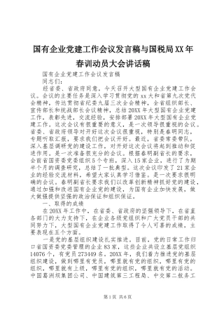 国有企业党建工作会议发言稿与国税局XX年春训动员大会讲话发言稿