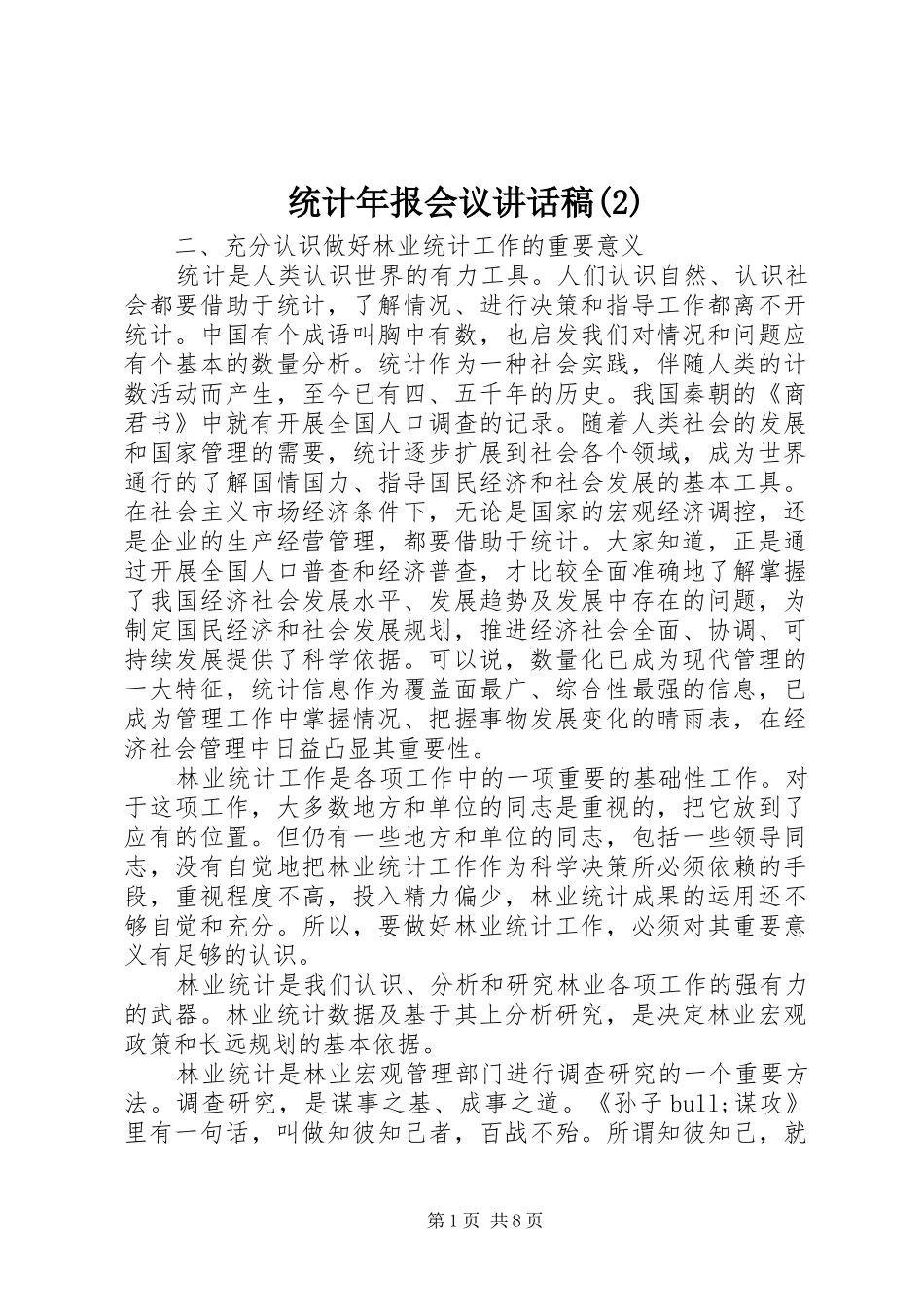 统计年报会议讲话发言稿(2)_第1页