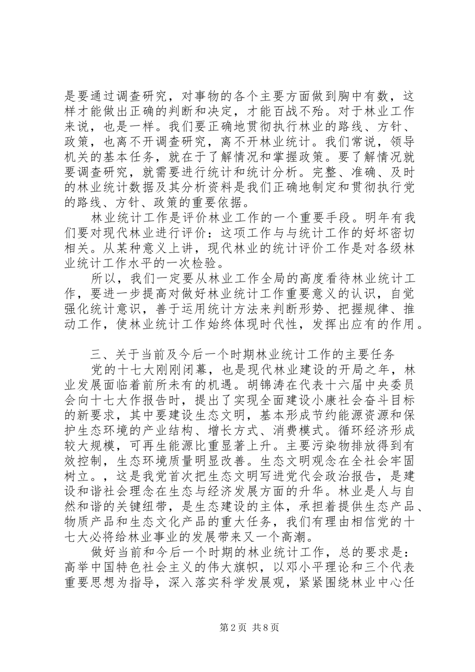 统计年报会议讲话发言稿(2)_第2页