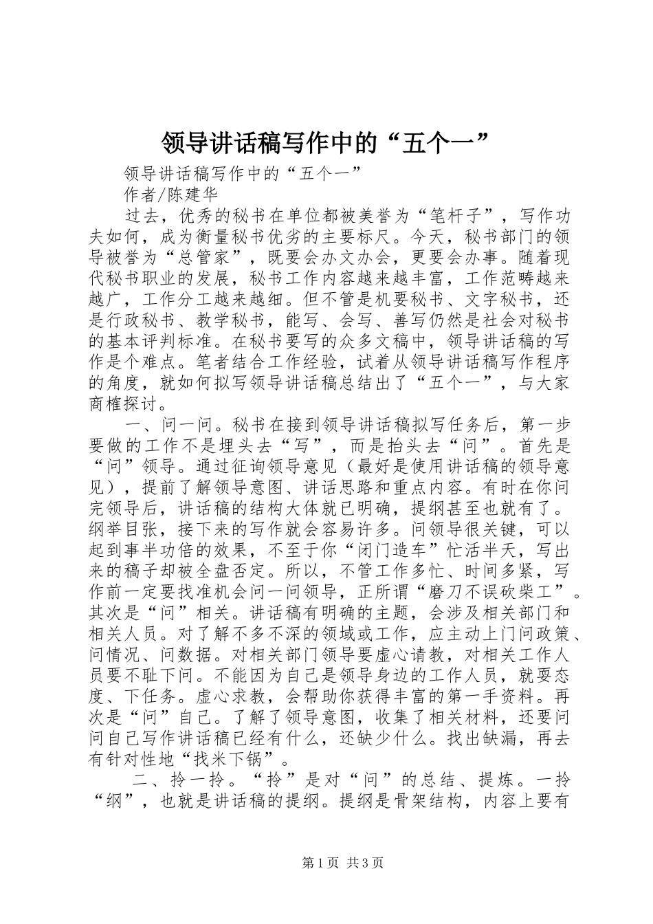 领导的讲话稿写作中的“五个一”_第1页