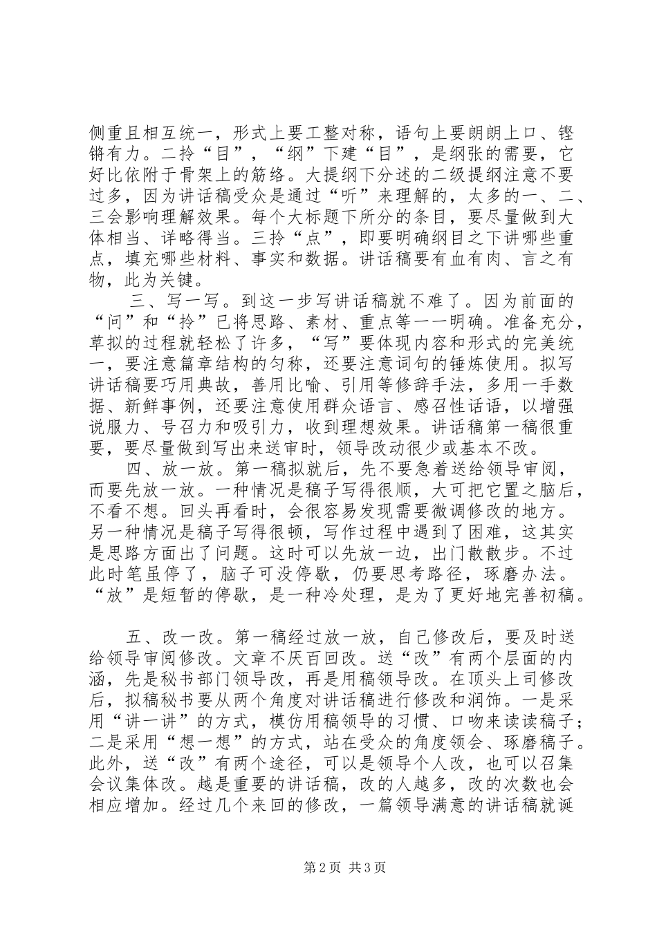 领导的讲话稿写作中的“五个一”_第2页