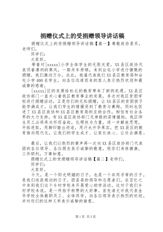 捐赠仪式上的受捐赠领导讲话发言稿