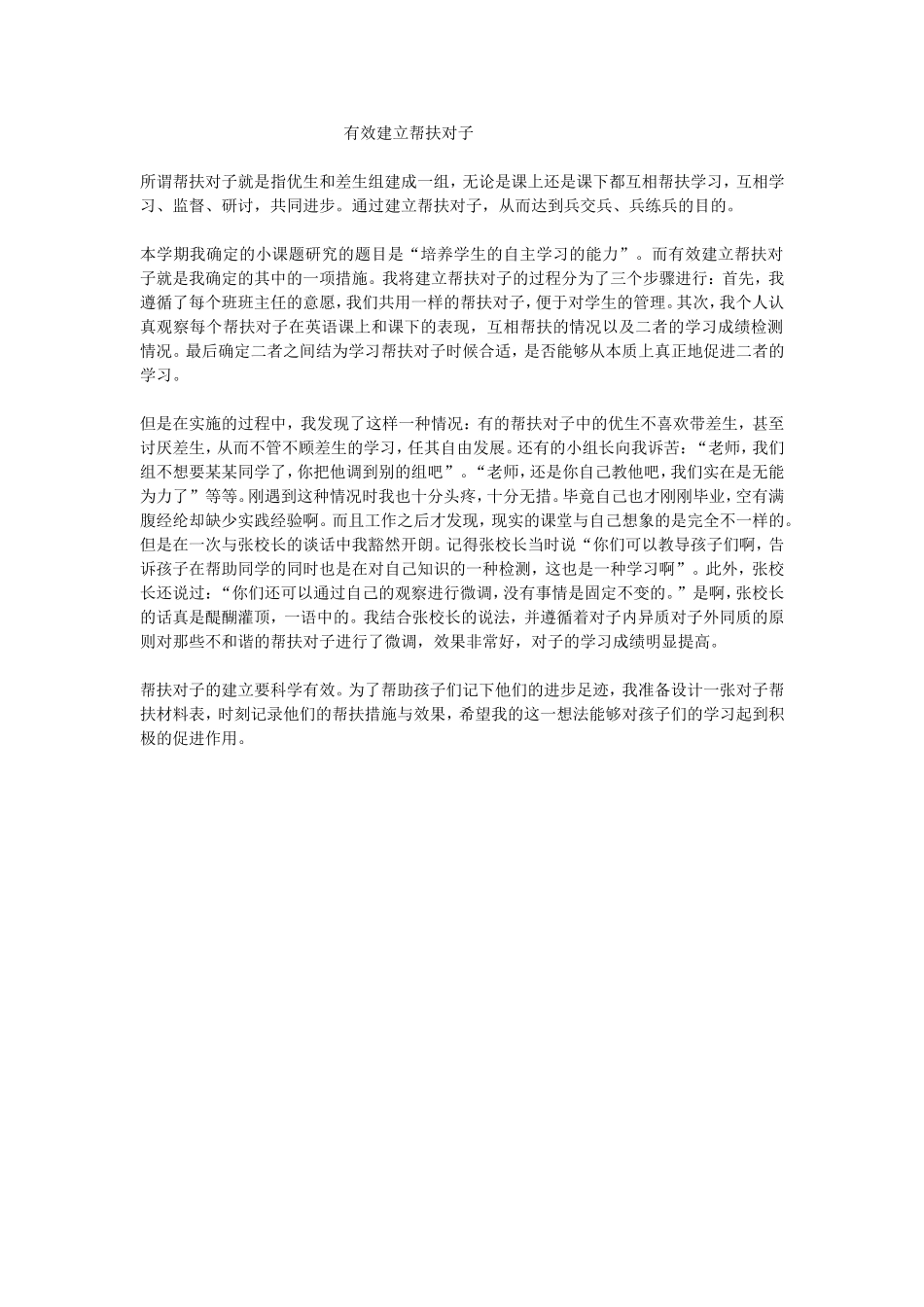 有效建立帮扶对子_第1页