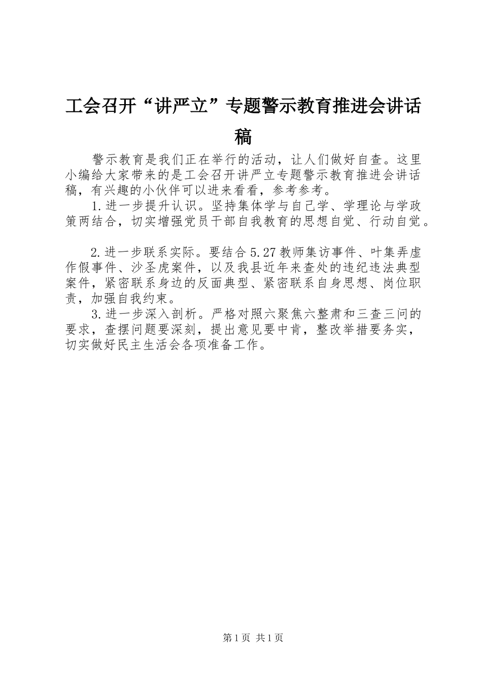 工会召开“讲严立”专题警示教育推进会讲话发言稿_第1页