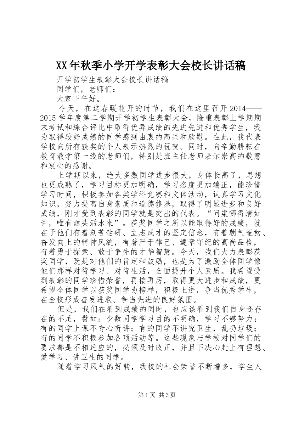 XX年秋季小学开学表彰大会校长的讲话发言稿_第1页